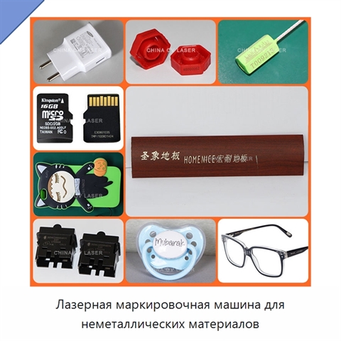 Лазерная маркировочная машина для неметаллических материалов