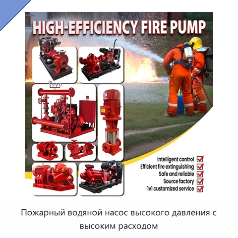 Пожарный водяной насос высокого давления с высоким расходом