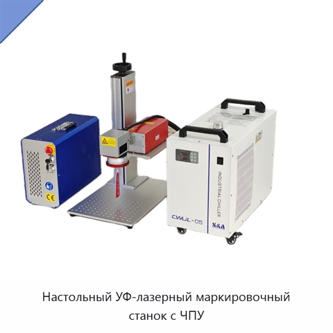 Настольный УФ-лазерный маркировочный станок с ЧПУ