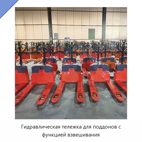 Гидравлическая тележка для поддонов с функцией взвешивания