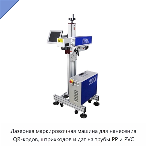 Лазерная маркировочная машина для нанесения QR-кодов, штрихкодов и дат на трубы PP и PVC