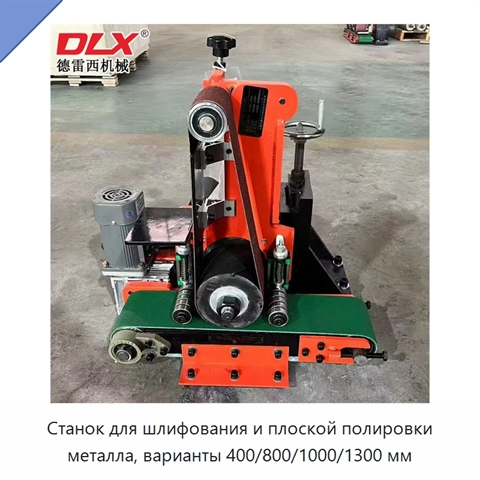 Станок для шлифования и плоской полировки металла, варианты 400/800/1000/1300 мм