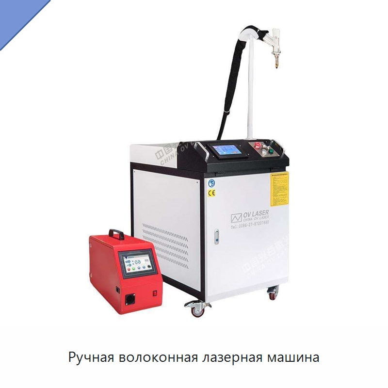 Ручная волоконная лазерная машина — Установки лазерной очистки