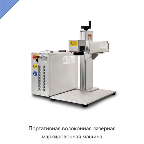 Портативная волоконная лазерная маркировочная машина