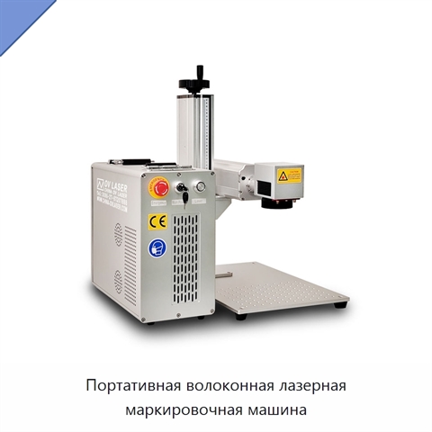 Портативная волоконная лазерная маркировочная машина