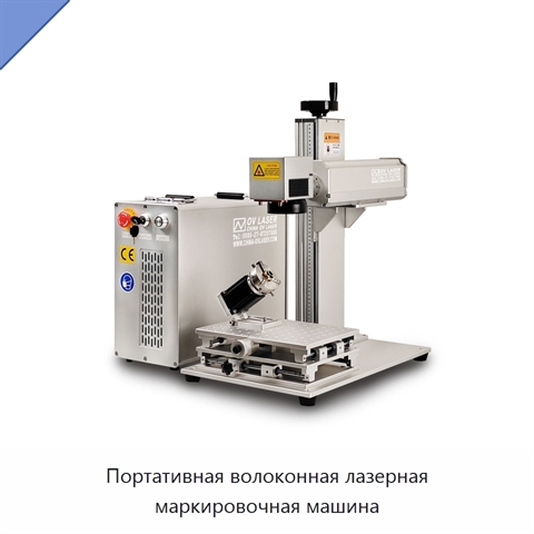 Портативная волоконная лазерная маркировочная машина