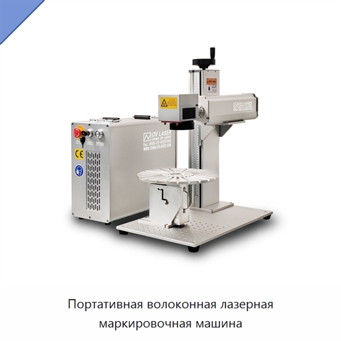 Портативная волоконная лазерная маркировочная машина