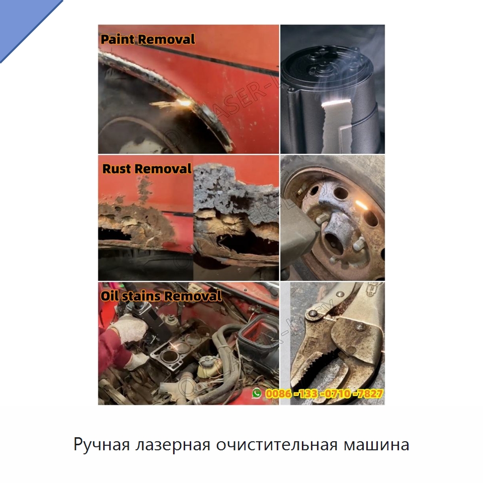 Ручная лазерная очистительная машина — Установки лазерной очистки