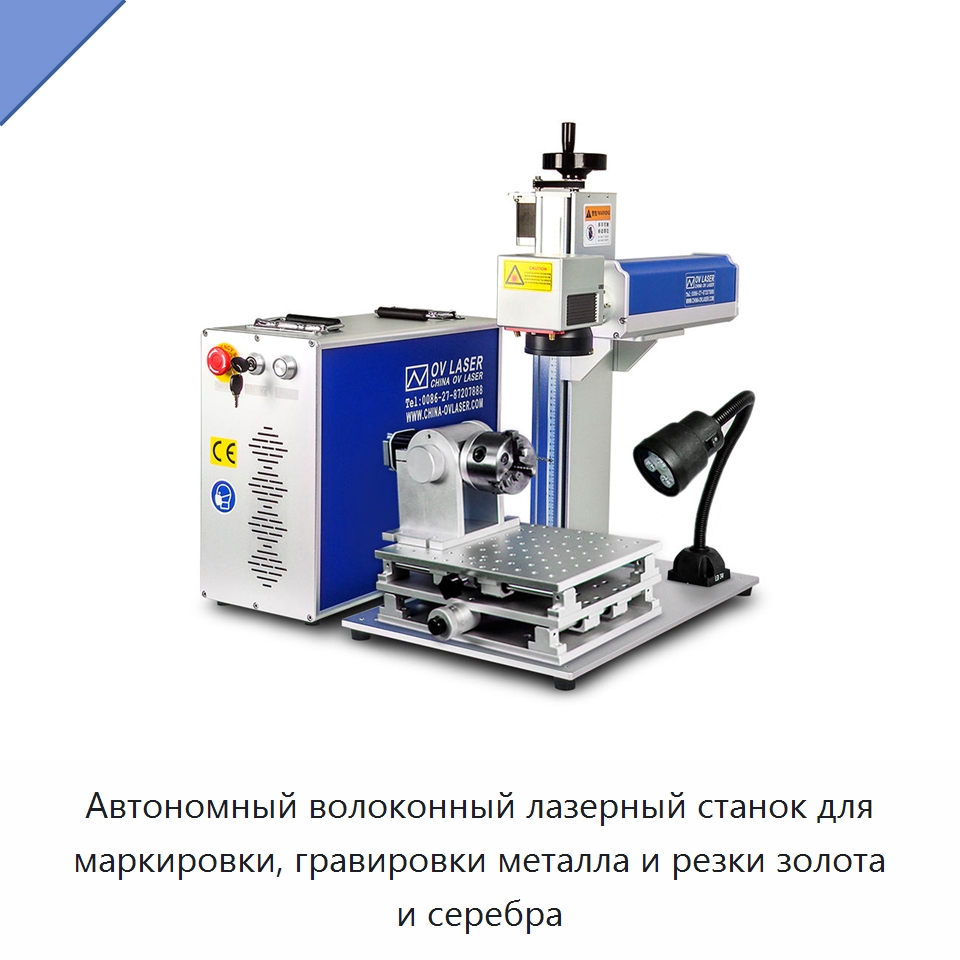 Автономный волоконный лазерный станок для маркировки, гравировки металла и резки золота и серебра — Лазерные маркировочные станки
