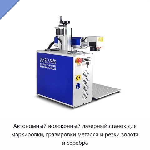 Автономный волоконный лазерный станок для маркировки, гравировки металла и резки золота и серебра