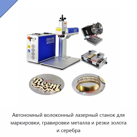 Автономный волоконный лазерный станок для маркировки, гравировки металла и резки золота и серебра