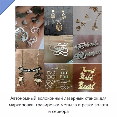 Автономный волоконный лазерный станок для маркировки, гравировки металла и резки золота и серебра