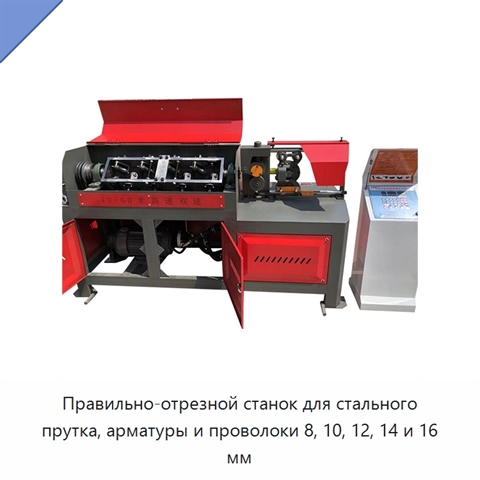 Правильно-отрезной станок для стального прутка, арматуры и проволоки 8, 10, 12, 14 и 16 мм