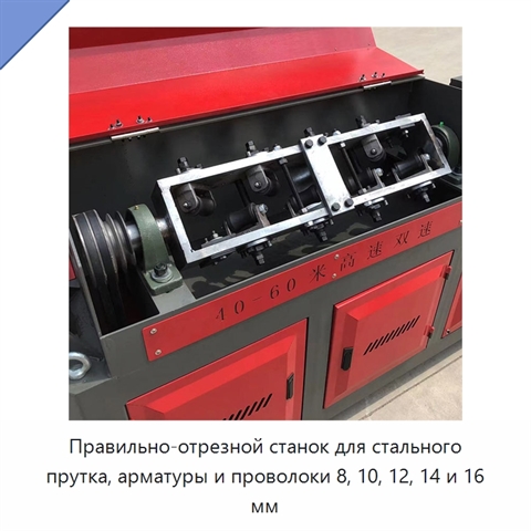 Правильно-отрезной станок для стального прутка, арматуры и проволоки 8, 10, 12, 14 и 16 мм