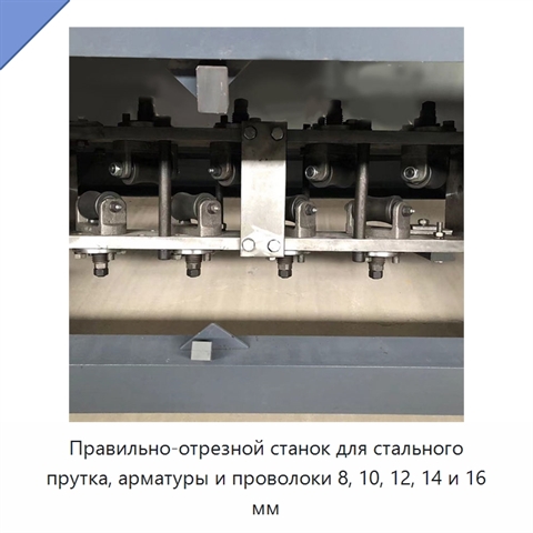 Правильно-отрезной станок для стального прутка, арматуры и проволоки 8, 10, 12, 14 и 16 мм