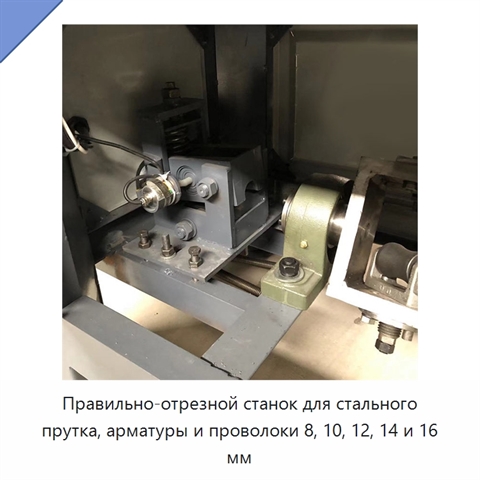 Правильно-отрезной станок для стального прутка, арматуры и проволоки 8, 10, 12, 14 и 16 мм