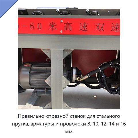 Правильно-отрезной станок для стального прутка, арматуры и проволоки 8, 10, 12, 14 и 16 мм