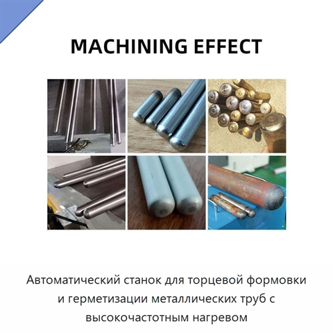 Автоматический станок для торцевой формовки и герметизации металлических труб с высокочастотным нагревом