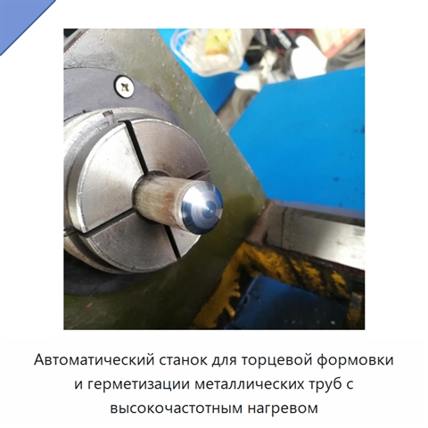 Автоматический станок для торцевой формовки и герметизации металлических труб с высокочастотным нагревом