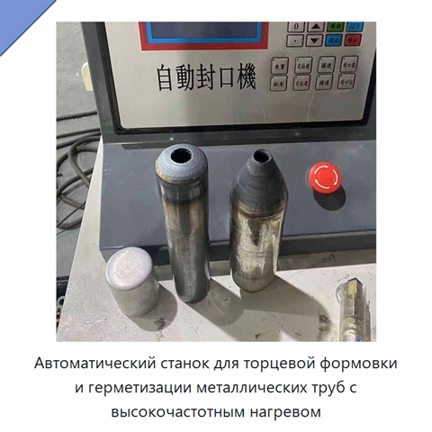 Автоматический станок для торцевой формовки и герметизации металлических труб с высокочастотным нагревом