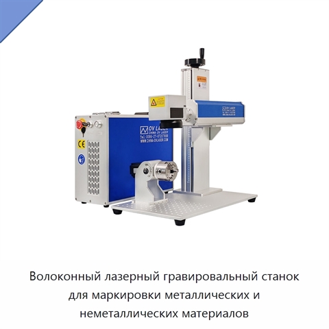 Волоконный лазерный гравировальный станок для маркировки металлических и неметаллических материалов