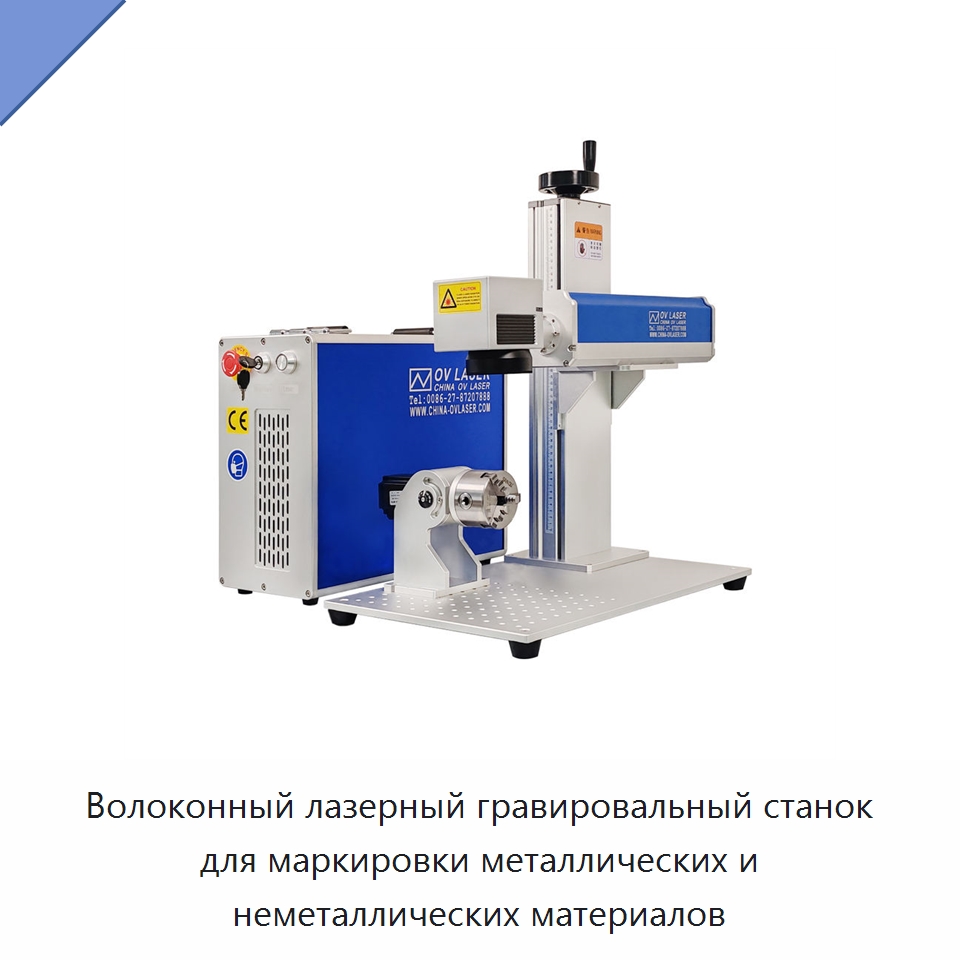 Волоконный лазерный гравировальный станок для маркировки металлических и неметаллических материалов — Лазерные маркировочные станки