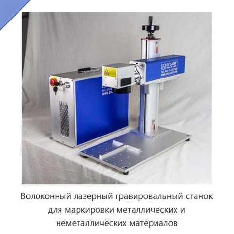 Волоконный лазерный гравировальный станок для маркировки металлических и неметаллических материалов