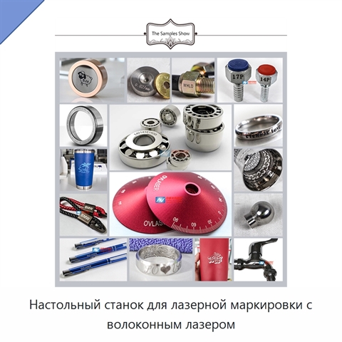 Настольный станок для лазерной маркировки с волоконным лазером