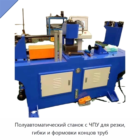Полуавтоматический станок с ЧПУ для резки, гибки и формовки концов труб