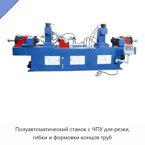 Полуавтоматический станок с ЧПУ для резки, гибки и формовки концов труб