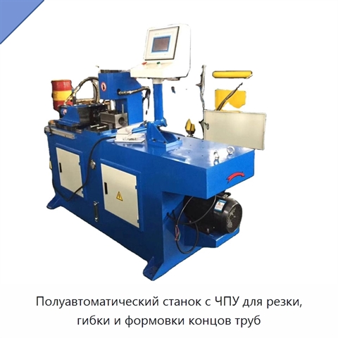 Полуавтоматический станок с ЧПУ для резки, гибки и формовки концов труб