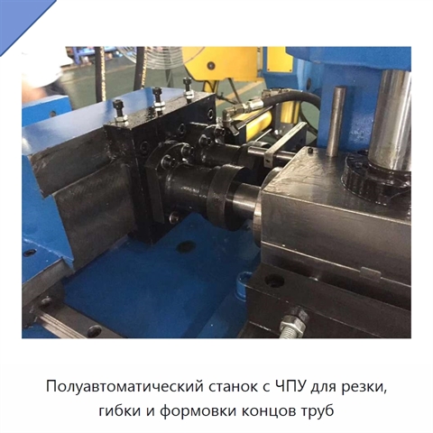 Полуавтоматический станок с ЧПУ для резки, гибки и формовки концов труб