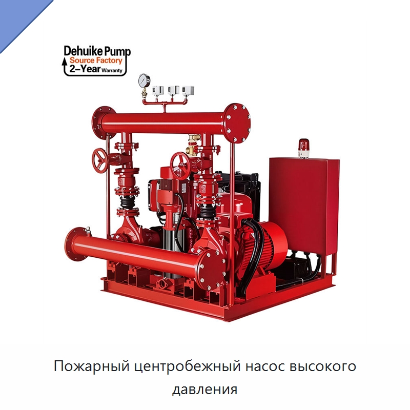 Пожарный центробежный насос высокого давления — Насосы