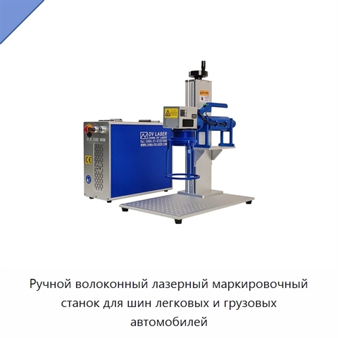 Ручной волоконный лазерный маркировочный станок для шин легковых и грузовых автомобилей