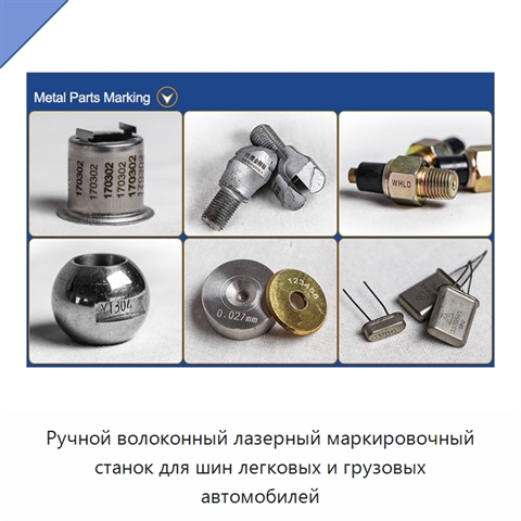 Ручной волоконный лазерный маркировочный станок для шин легковых и грузовых автомобилей