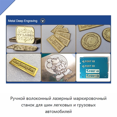 Ручной волоконный лазерный маркировочный станок для шин легковых и грузовых автомобилей
