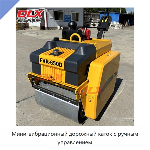 Мини-вибрационный дорожный каток с ручным управлением