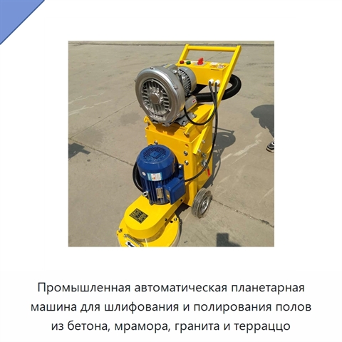Промышленная автоматическая планетарная машина для шлифования и полирования полов из бетона, мрамора, гранита и терраццо