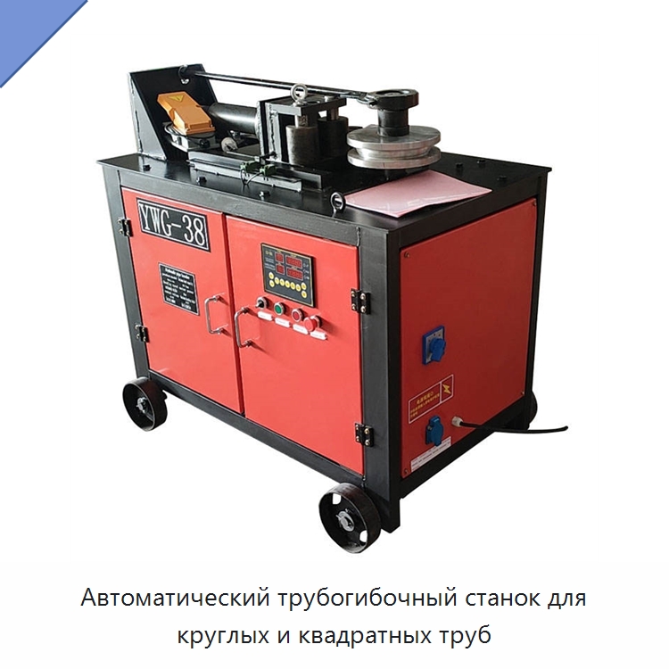 Автоматический трубогибочный станок для круглых и квадратных труб — Станки для обработки труб