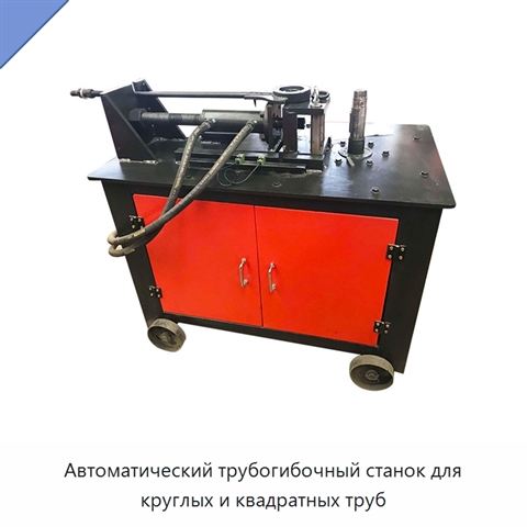 Автоматический трубогибочный станок для круглых и квадратных труб