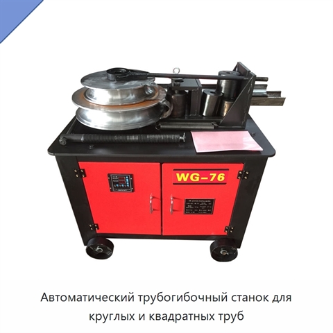 Автоматический трубогибочный станок для круглых и квадратных труб