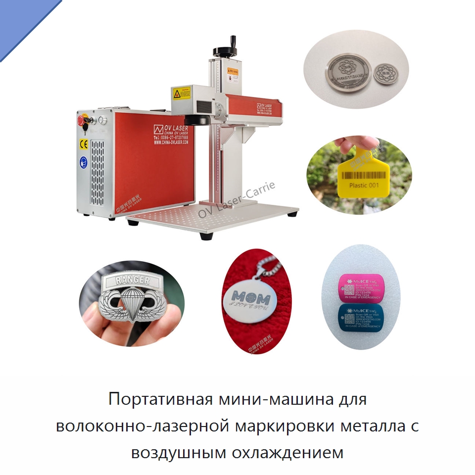 Портативная мини-машина для волоконно-лазерной маркировки металла с воздушным охлаждением — Лазерные маркировочные станки