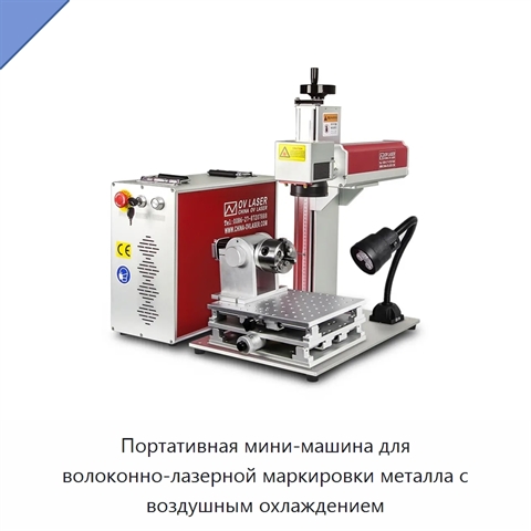 Портативная мини-машина для волоконно-лазерной маркировки металла с воздушным охлаждением