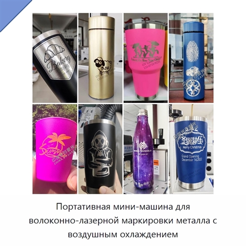Портативная мини-машина для волоконно-лазерной маркировки металла с воздушным охлаждением