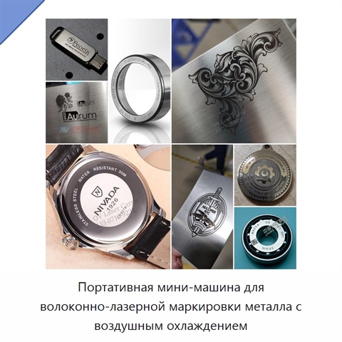 Портативная мини-машина для волоконно-лазерной маркировки металла с воздушным охлаждением