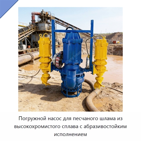 Погружной насос для песчаного шлама из высокохромистого сплава с абразивостойким исполнением