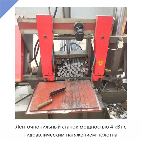 Ленточнопильный станок мощностью 4 кВт с гидравлическим натяжением полотна