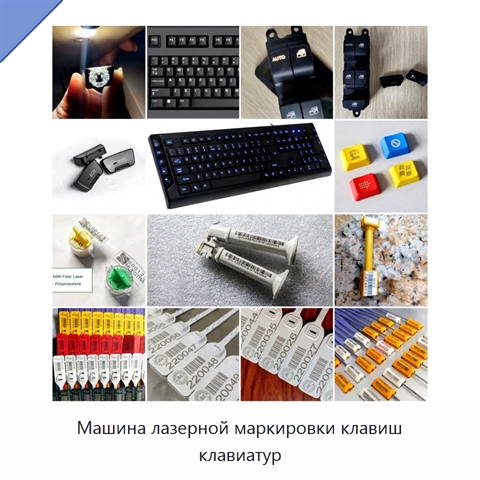 Машина лазерной маркировки клавиш клавиатур