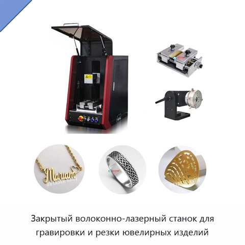 Закрытый волоконно-лазерный станок для гравировки и резки ювелирных изделий