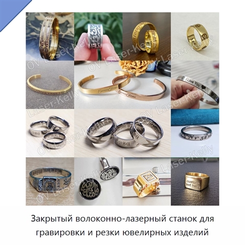 Закрытый волоконно-лазерный станок для гравировки и резки ювелирных изделий
